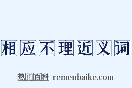 相应不理近义词是什么意思的图片